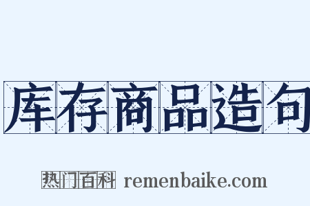 库存商品造句是什么意思的图片